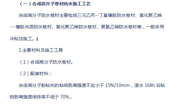 地下室合成高分子卷材防水施工方案